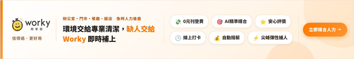 Worky 商家版｜環境交給專業清潔，缺人交給 Worky 即時補上，立即媒合人力